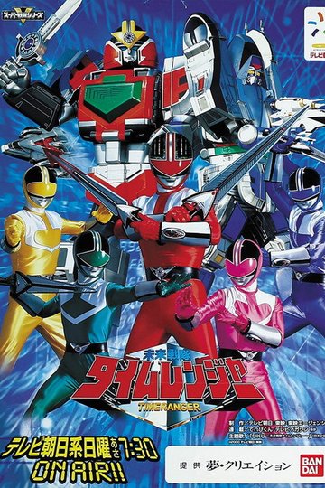 Locandina di 未来戦隊タイムレンジャー