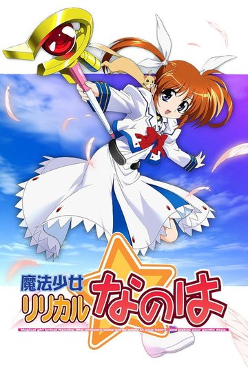 Locandina di Magical Girl Lyrical Nanoha