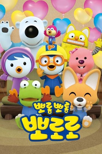 Locandina di 뽀롱뽀롱 뽀로로