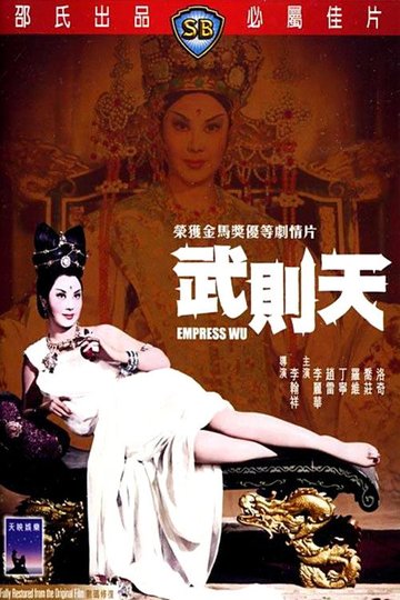 Locandina di 武則天