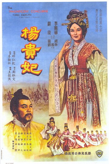 Locandina di 楊貴妃