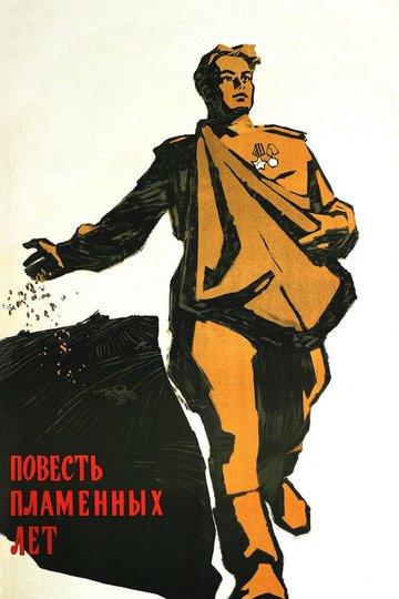 Locandina di Повесть пламенных лет