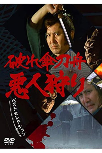 Locandina di 破れ傘刀舟 悪人狩り