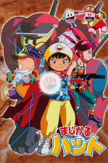 Locandina di まじかるハット