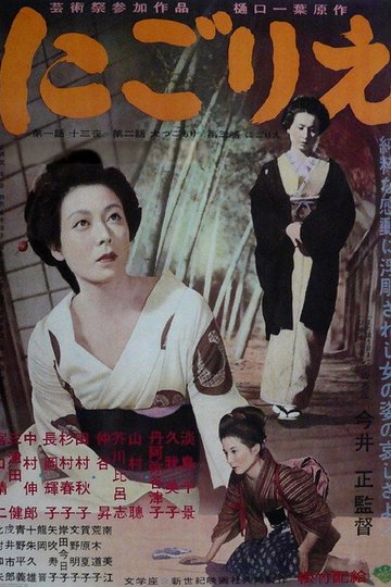 Locandina di にごりえ