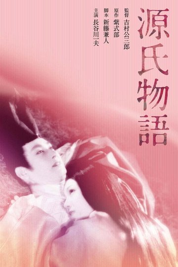 Locandina di 源氏物語