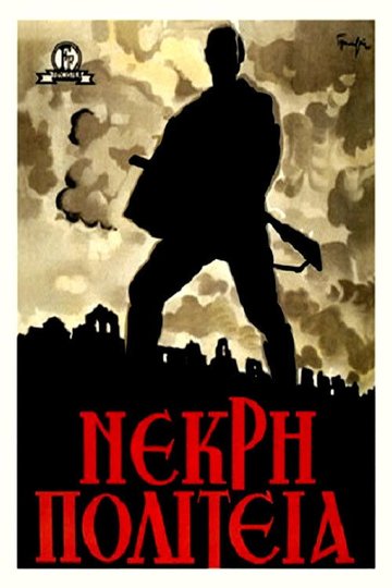 Locandina di Νεκρή πολιτεία