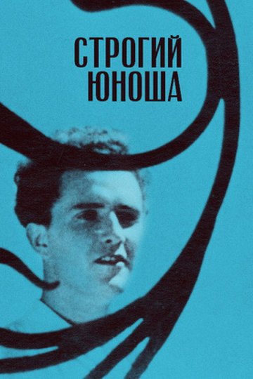 Locandina di Строгий юноша