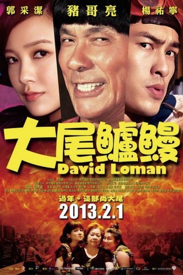 Locandina di 大尾鱸鰻