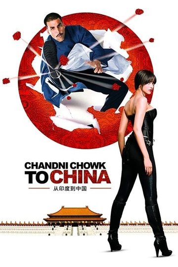 Locandina di चांदनी चौक टू चाइना