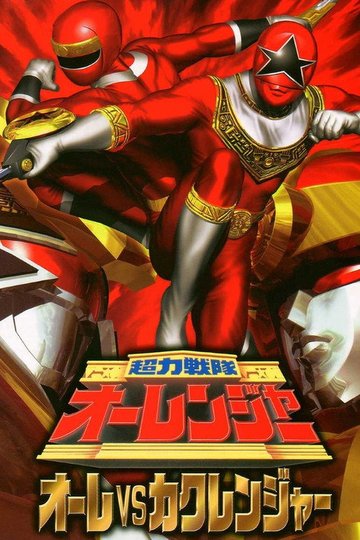 Locandina di 超力戦隊オーレンジャー オーレVSカクレンジャー