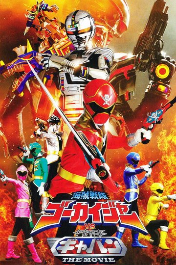 Locandina di 海賊戦隊ゴーカイジャーVS宇宙刑事ギャバンTHE MOVIE