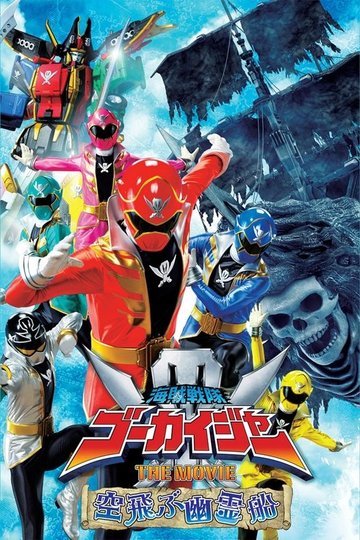 Locandina di 海賊戦隊ゴーカイジャー THE MOVIE 空飛ぶ幽霊船