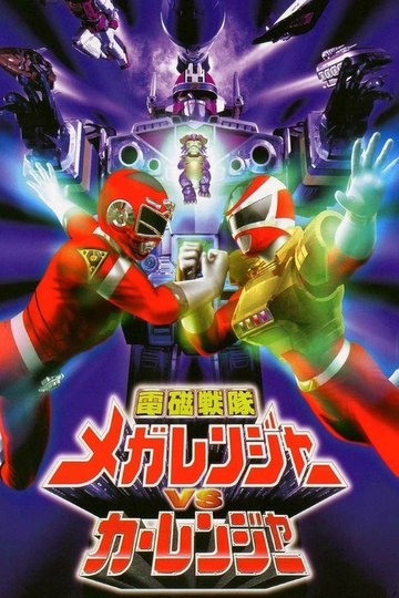 Locandina di 電磁戦隊メガレンジャーVSカーレンジャー