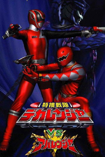 Locandina di 特捜戦隊デカレンジャーVSアバレンジャー