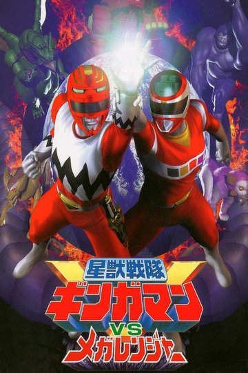 Locandina di 星獣戦隊ギンガマンVSメガレンジャー