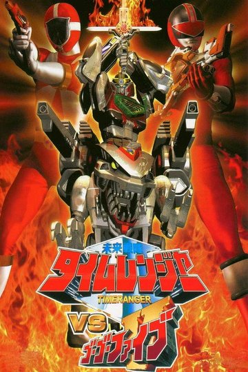 Locandina di 未来戦隊タイムレンジャーVSゴーゴーファイブ