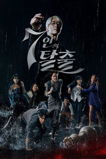 Locandina di The Escape of the Seven