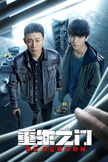 Locandina di 重生之门