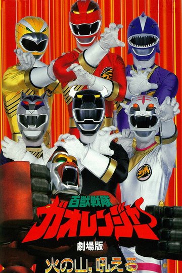 Locandina di 百獣戦隊ガオレンジャー 火の山、吼える