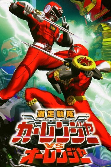 Locandina di 激走戦隊カーレンジャーVSオーレンジャー