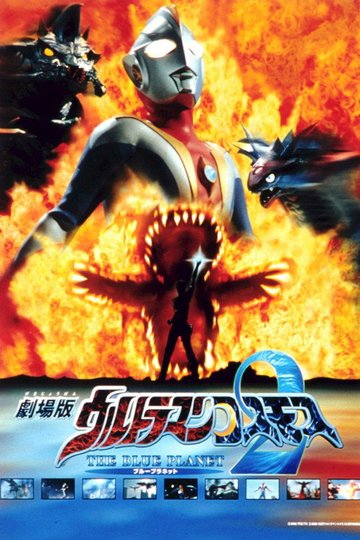 Locandina di ウルトラマンコスモス2 THE BLUE PLANET