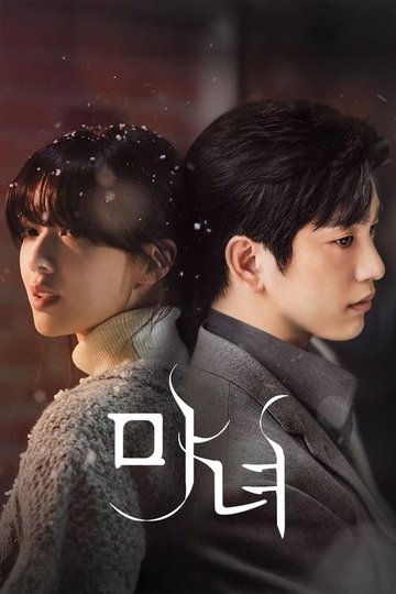 Locandina di 마녀