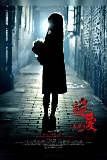 Locandina di 诡爱