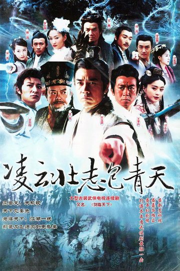 Locandina di 凌云壮志包青天
