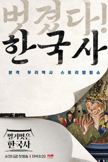 Locandina di 벌거벗은 한국사