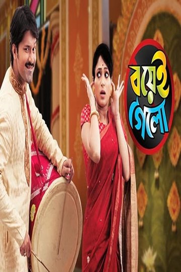 Locandina di বয়েই গেলো