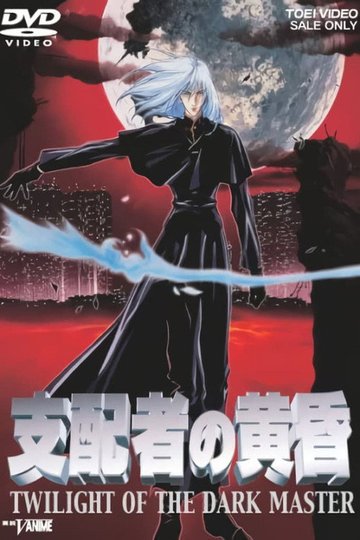 Locandina di 支配者の黄昏