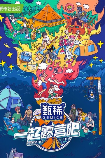 Locandina di 一起露营吧