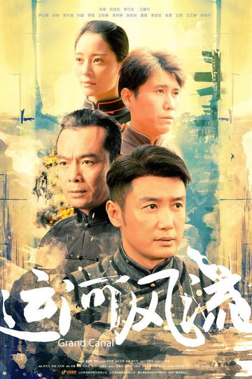 Locandina di 运河风流