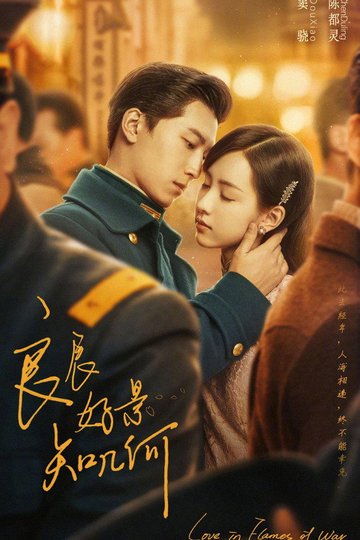 Locandina di 良辰好景知几何