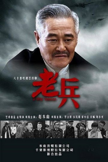 Locandina di 老兵