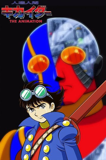 Locandina di 人造人間キカイダー THE ANIMATION