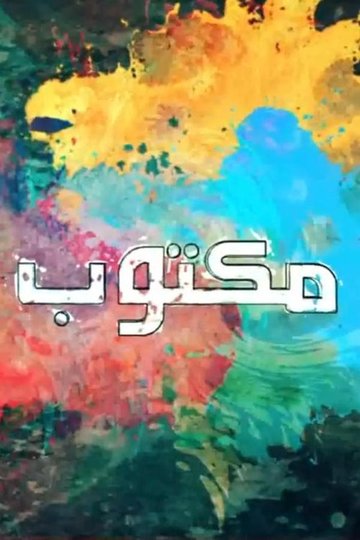 Locandina di مكتوب