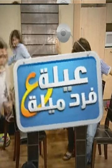 Locandina di عيلة ع فرد ميلة