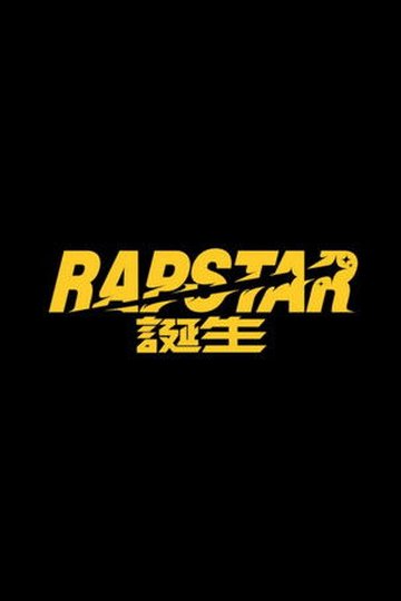 Locandina di ラップスタア誕生