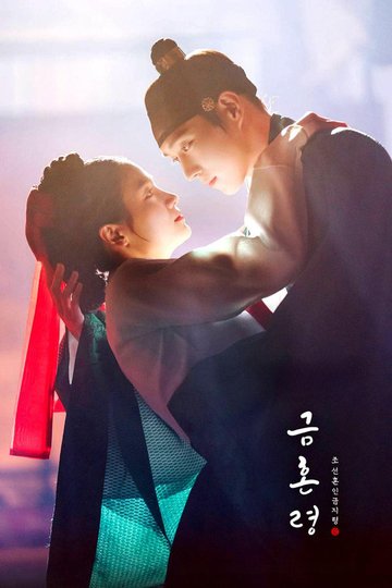 Locandina di 금혼령, 조선 혼인 금지령