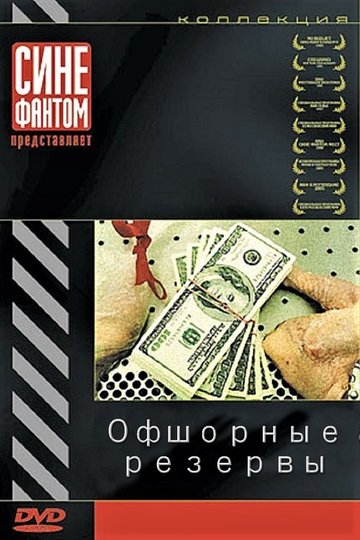 Locandina di Офшорные резервы