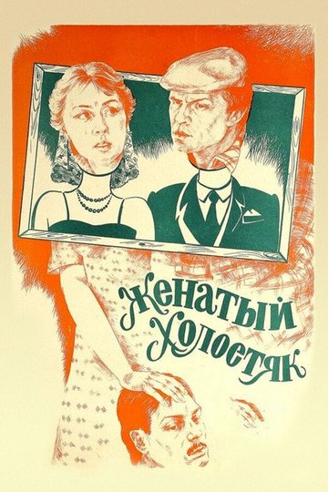 Locandina di Женатый холостяк