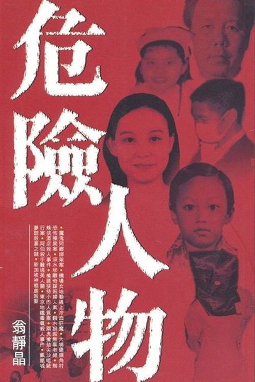 Locandina di 危險人物