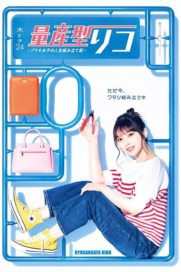 Locandina di 量産型リコ