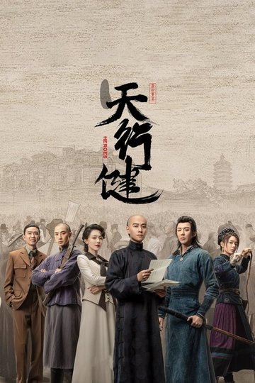 Locandina di 天行健