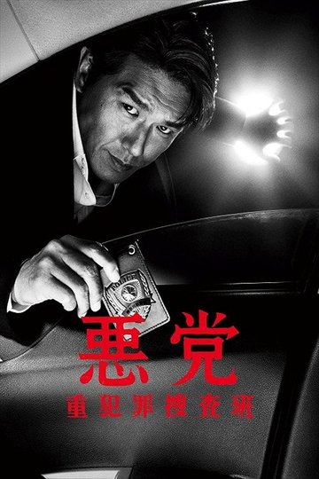 Locandina di 悪党～重犯罪捜査班