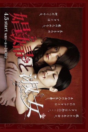 Locandina di 娼婦と淑女