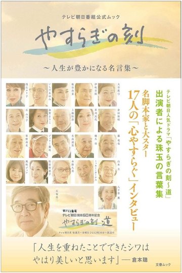 Locandina di やすらぎの刻〜道