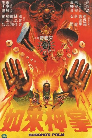 Locandina di 如來神掌